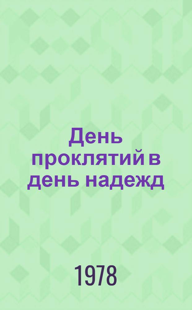 День проклятий в день надежд : Роман. [Кн. 1]