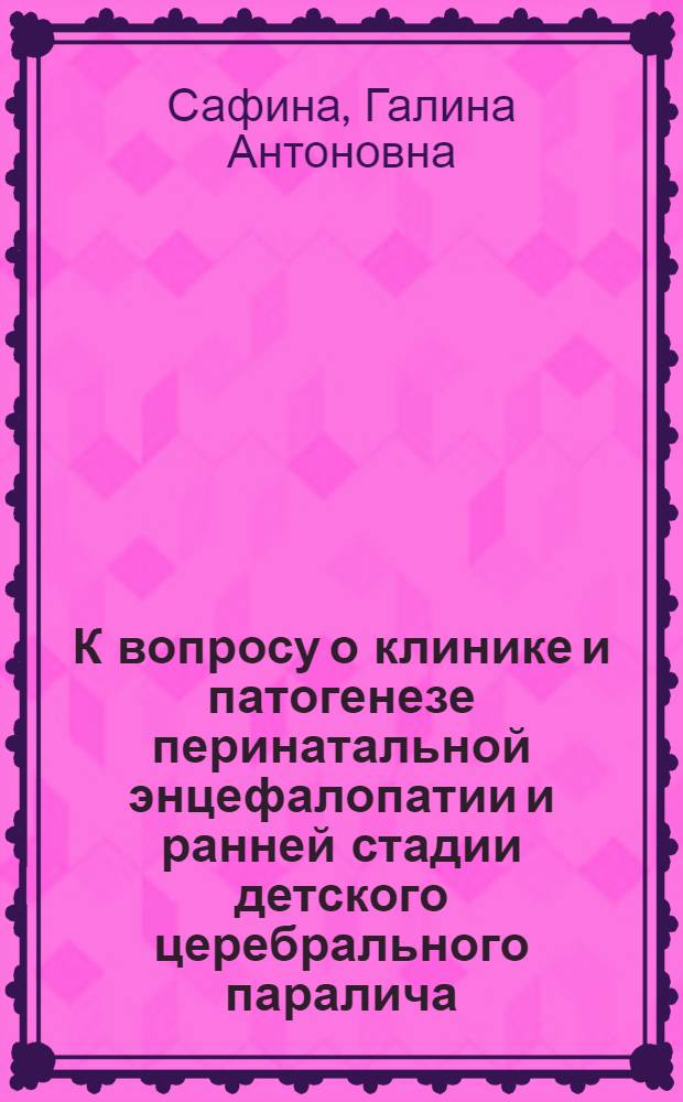 К вопросу о клинике и патогенезе перинатальной энцефалопатии и ранней стадии детского церебрального паралича : Автореф. дис. на соиск. учен. степ. канд. мед. наук : (14.00.13)