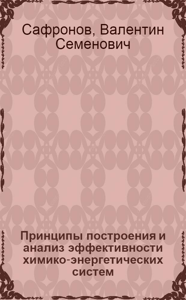 Принципы построения и анализ эффективности химико-энергетических систем : Учеб. пособие