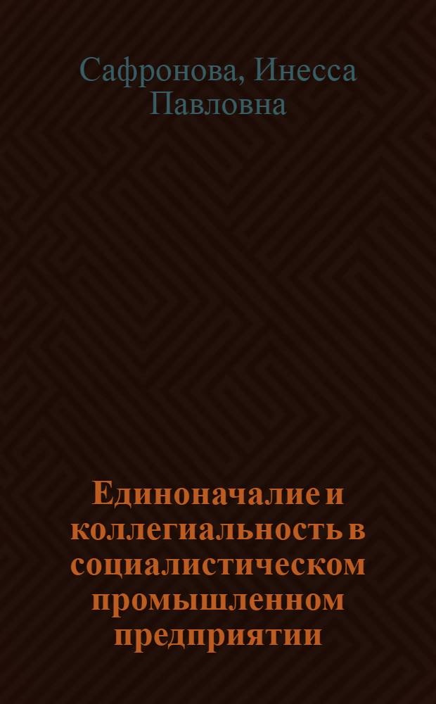 Единоначалие и коллегиальность в социалистическом промышленном предприятии
