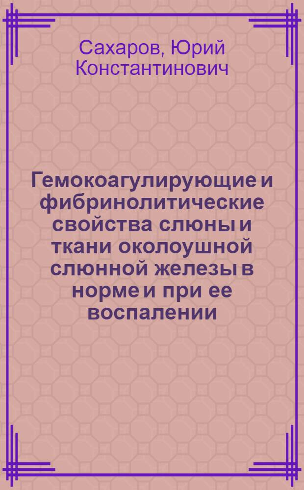 Гемокоагулирующие и фибринолитические свойства слюны и ткани околоушной слюнной железы в норме и при ее воспалении : Автореф. дис. на соиск. учен. степ. канд. мед. наук : (14.00.17)