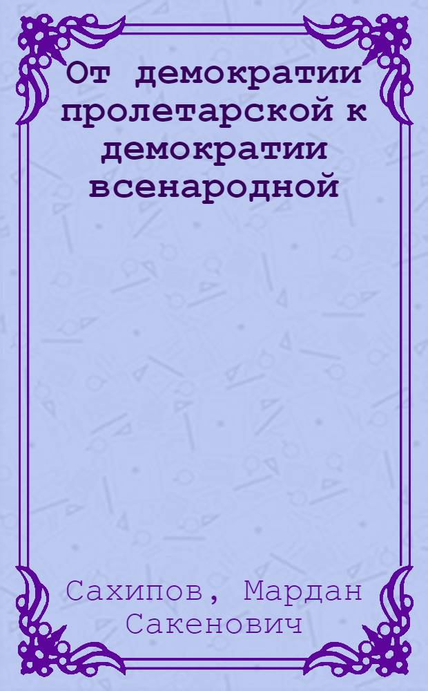 От демократии пролетарской к демократии всенародной