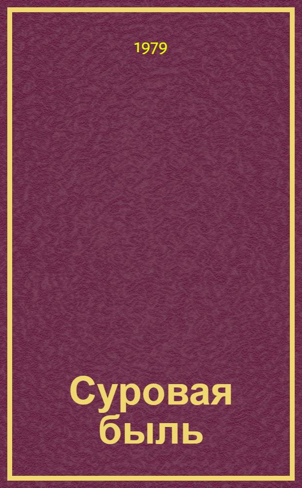 Суровая быль
