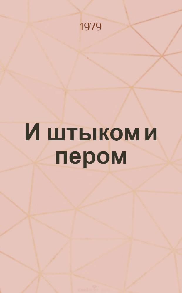 И штыком и пером : (Подвиг писателей Белоруссии в годы Великой Отеч. войны)