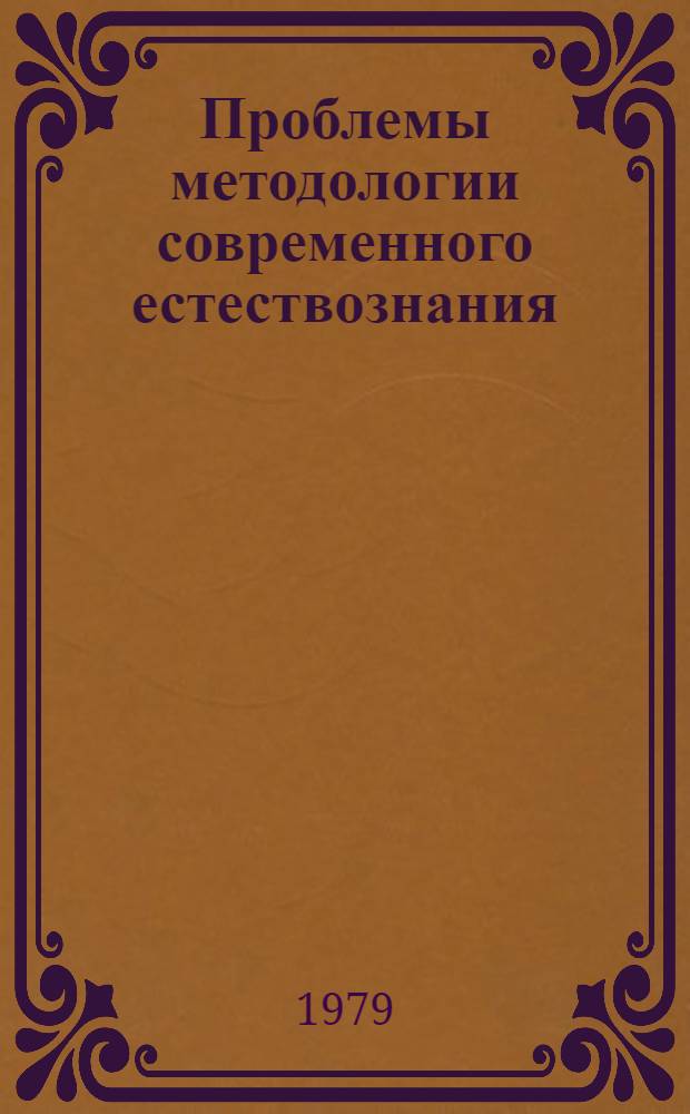 Проблемы методологии современного естествознания