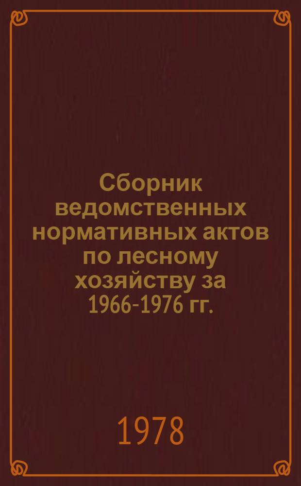 Сборник ведомственных нормативных актов по лесному хозяйству за 1966-1976 гг. : В 3-х т.