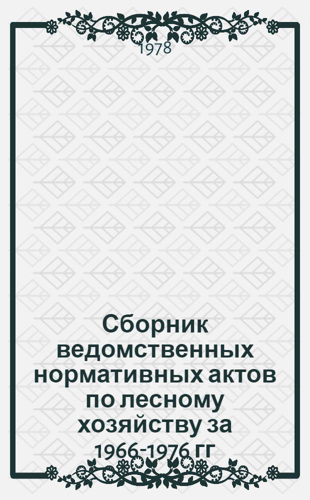 Сборник ведомственных нормативных актов по лесному хозяйству за 1966-1976 гг : [В 3-х т.]. Т. 1 : Лесовосстановление и защитное лесоразведение