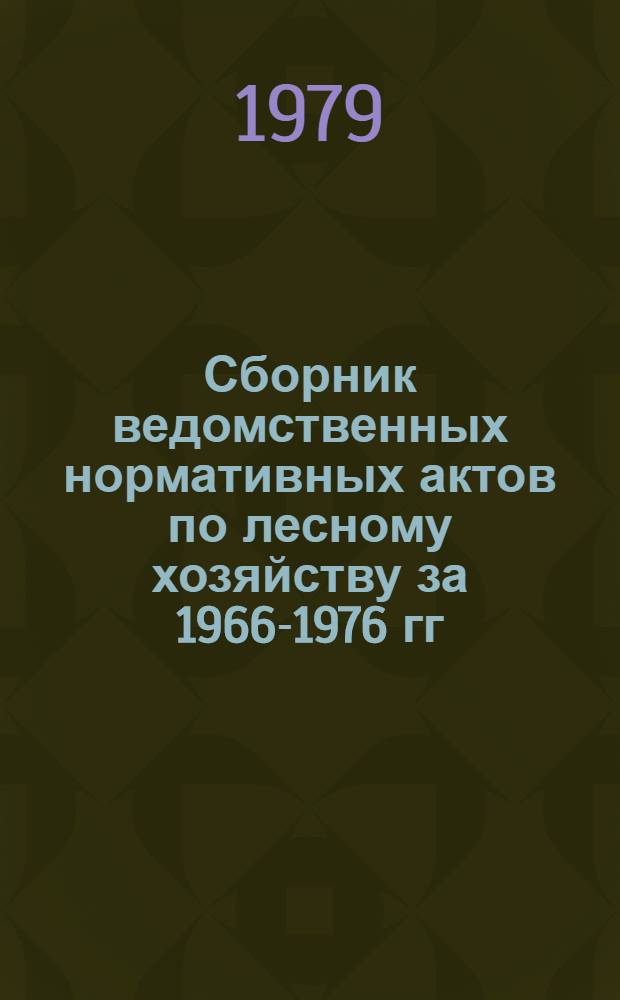 Сборник ведомственных нормативных актов по лесному хозяйству за 1966-1976 гг : [В 3-х т.]. Т. 2 : Охрана и защита леса