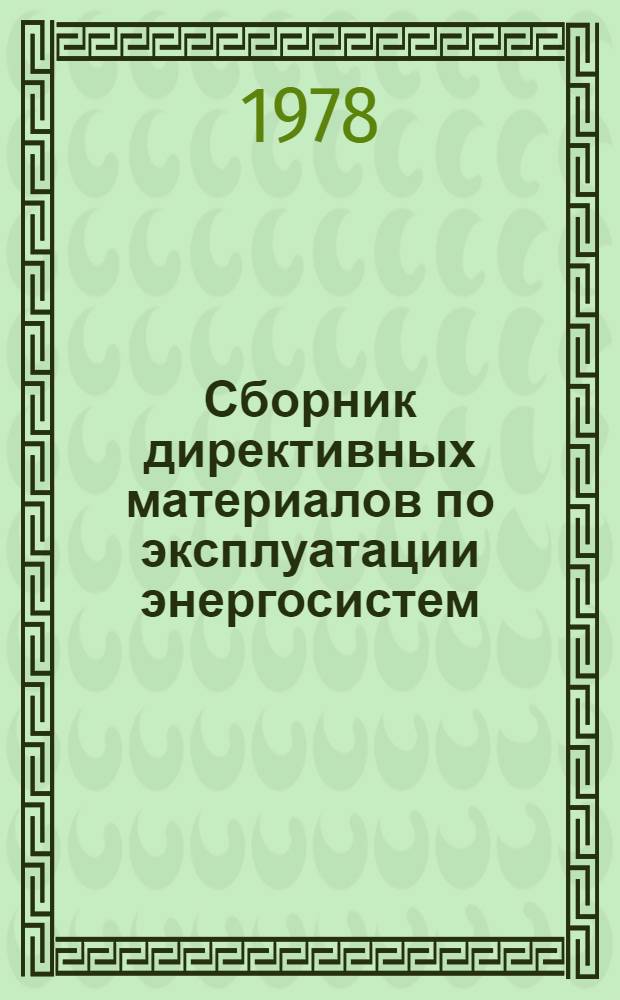 Сборник директивных материалов по эксплуатации энергосистем : (Электротехн. часть) [В 13-ти разд.]. Разд. 9 : Аппаратура распределительных устройств электростанций и подстанций
