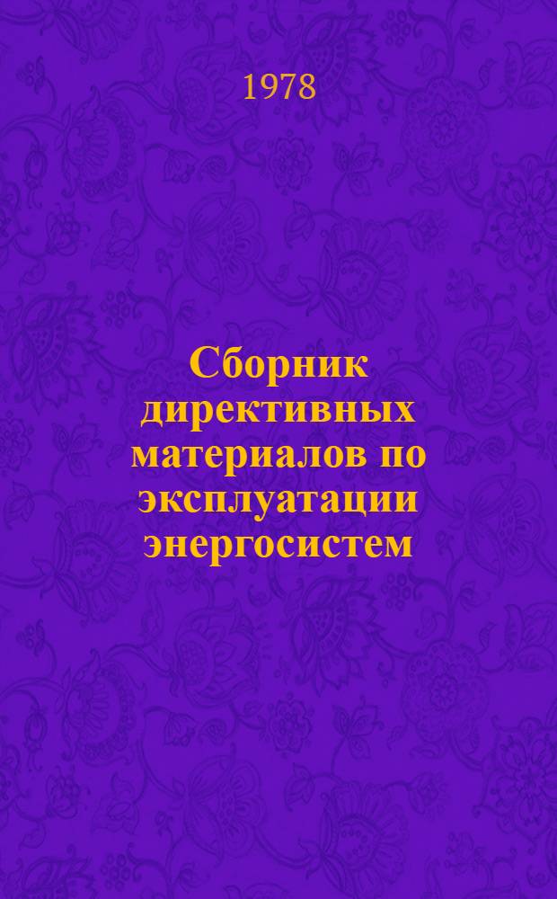 Сборник директивных материалов по эксплуатации энергосистем : (Электротехн. часть) [В 13-ти разд.]. Разд. 12 : Техника безопасности