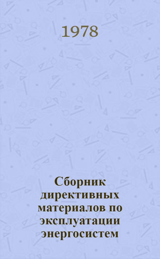 Сборник директивных материалов по эксплуатации энергосистем : (Электротехн. часть) [В 13-ти разд.]. Разд. 13 : Средства диспетчерского и технологического управления энергосистем