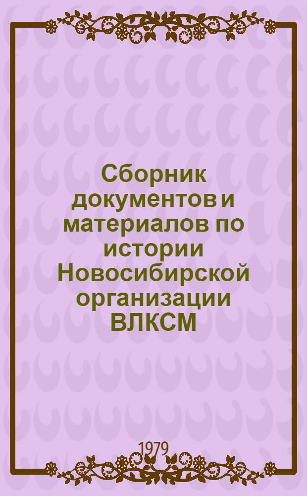 Сборник документов и материалов по истории Новосибирской организации ВЛКСМ (1919-1978 гг.)