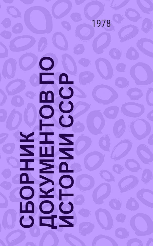 Сборник документов по истории СССР : Для семин. и практ. занятий : Эпоха социализма