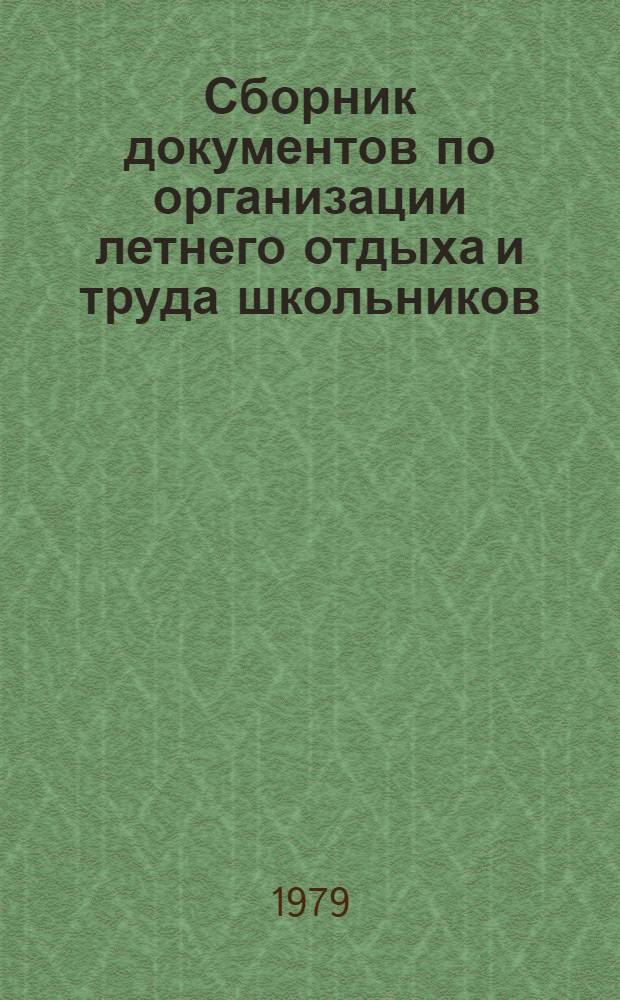 Сборник документов по организации летнего отдыха и труда школьников