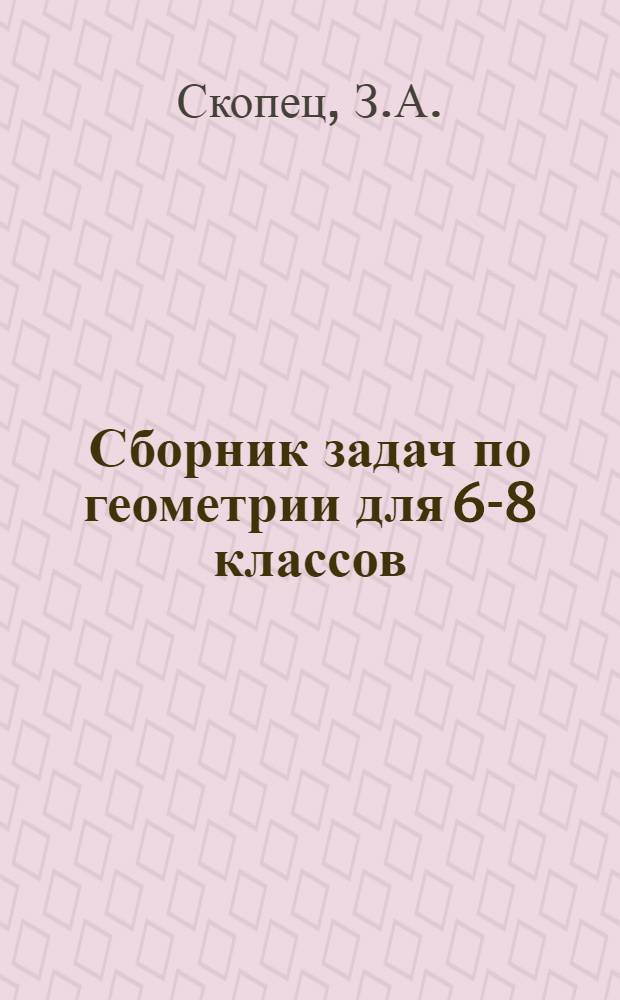 Сборник задач по геометрии для 6-8 классов