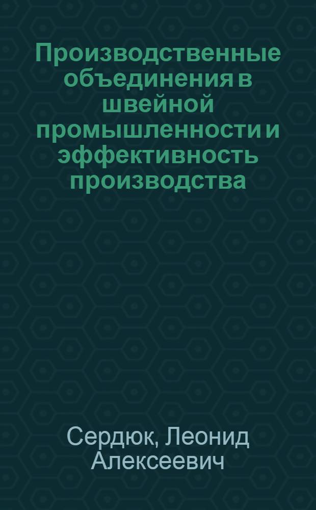 Производственные объединения в швейной промышленности и эффективность производства