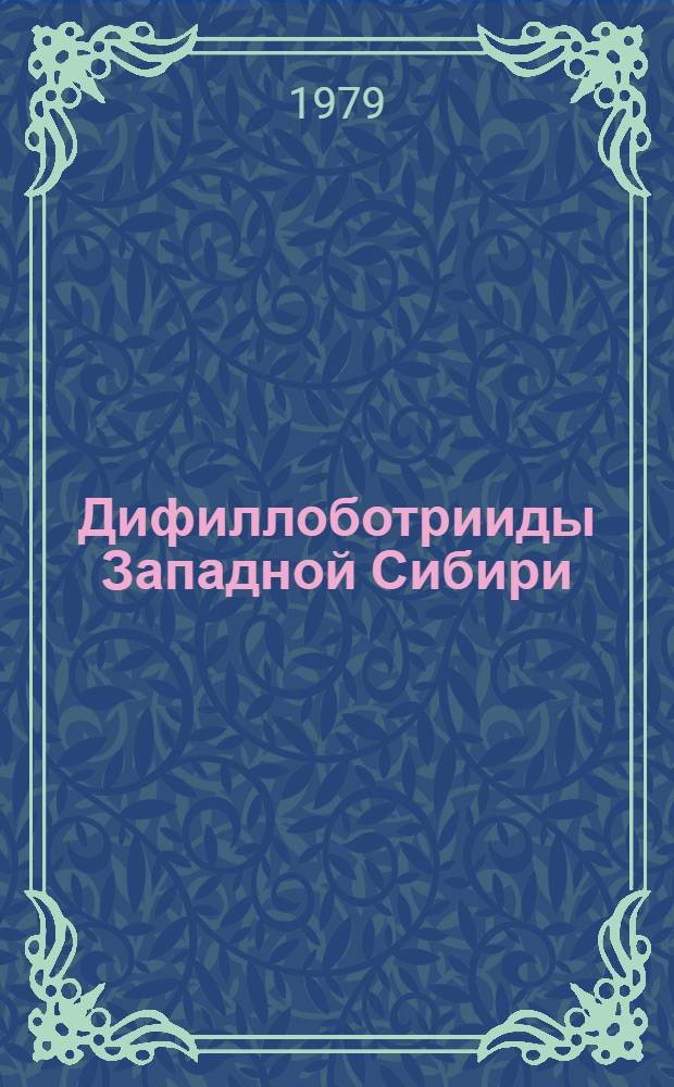 Дифиллоботрииды Западной Сибири