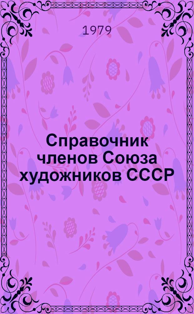 Справочник членов Союза художников СССР : По состоянию на 01.01.77