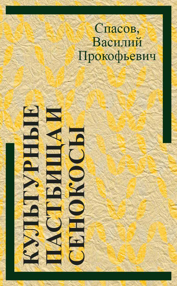 Культурные пастбища и сенокосы