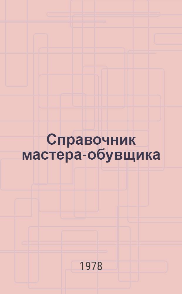 Справочник мастера-обувщика