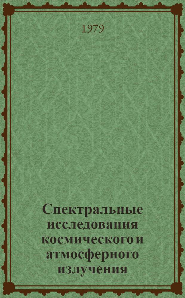 Спектральные исследования космического и атмосферного излучения : Сб. науч. тр
