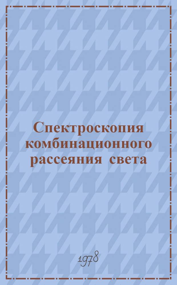 Спектроскопия комбинационного рассеяния света : Материалы II всесоюз. конф. (19-23 июня 1978 г. Москва)