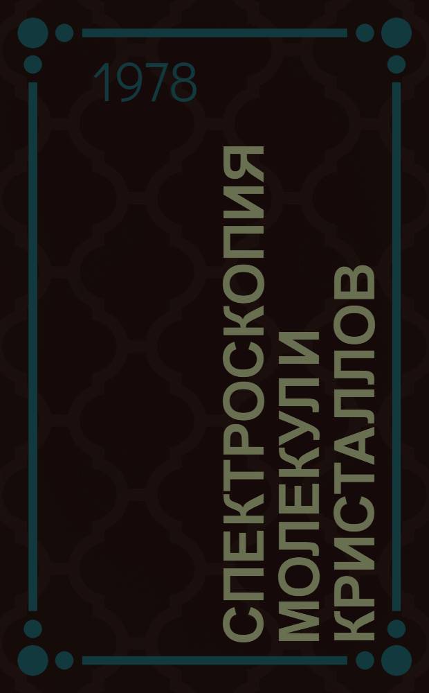 Спектроскопия молекул и кристаллов : Материалы школы-семинара, Мукачево, 18-27 мая 1977 г