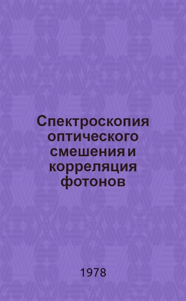 Спектроскопия оптического смешения и корреляция фотонов : Материалы школы Капри (Италия), 16-27 июля 1973 г.