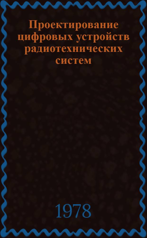 Проектирование цифровых устройств радиотехнических систем : Учеб. пособие