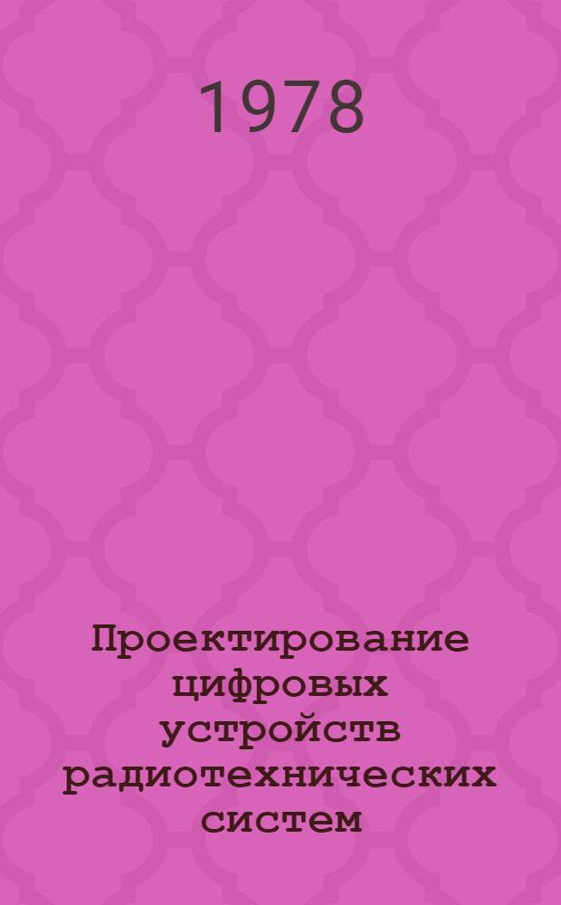 Проектирование цифровых устройств радиотехнических систем : Учеб. пособие. Ч. 1