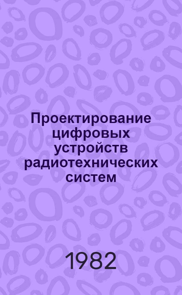Проектирование цифровых устройств радиотехнических систем : Учеб. пособие. Ч. 2