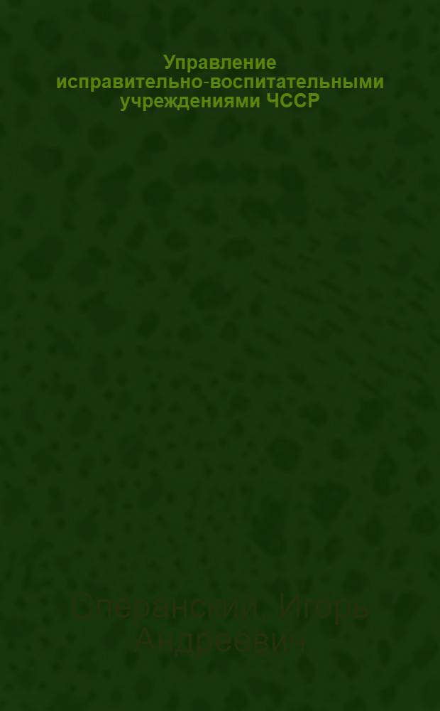 Управление исправительно-воспитательными учреждениями ЧССР : Учеб. пособие