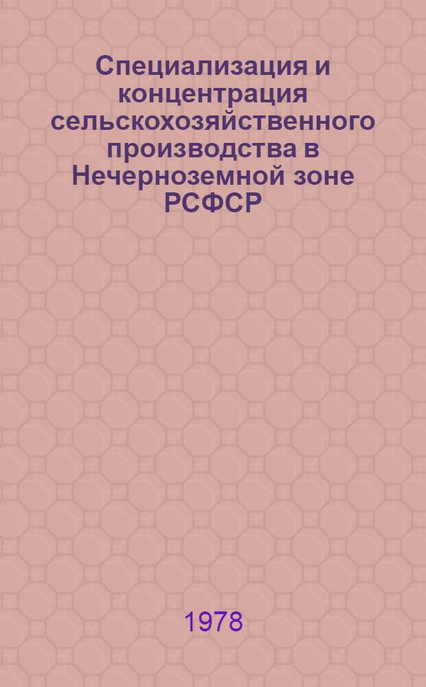 Специализация и концентрация сельскохозяйственного производства в Нечерноземной зоне РСФСР : Рек. указ. лит