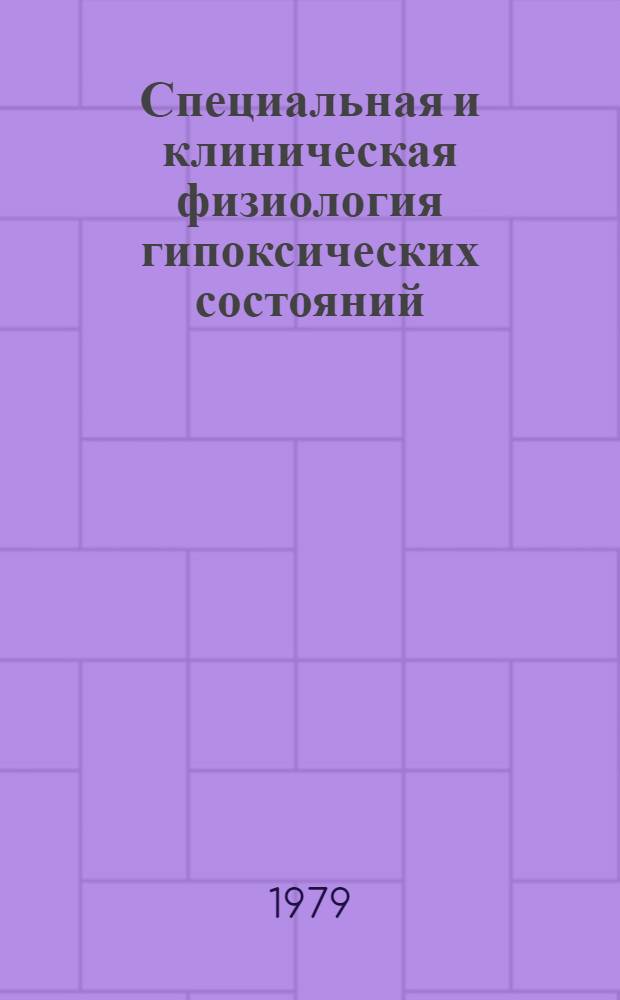 Специальная и клиническая физиология гипоксических состояний : Тез. докл. [совещ.] (Киев, окт. 1979 г.) [В 4 ч. Ч. 2