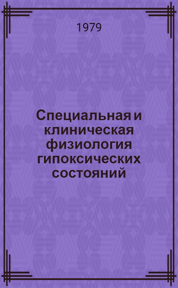Специальная и клиническая физиология гипоксических состояний : Тез. докл. [совещ.] (Киев, окт. 1979 г.) [В 4 ч. Ч. 4