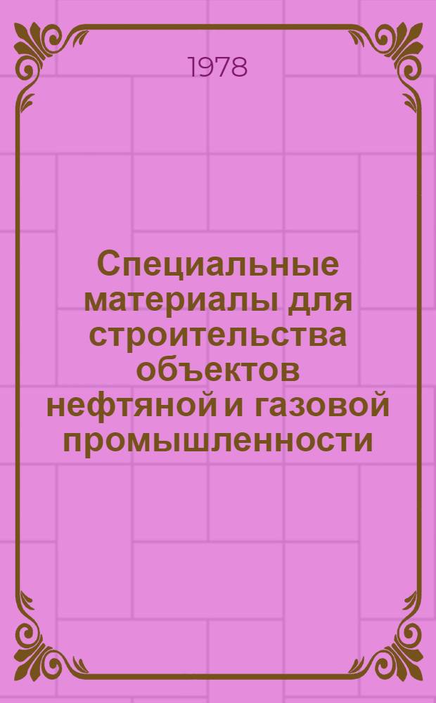 Специальные материалы для строительства объектов нефтяной и газовой промышленности : ВНИИСТ - труды