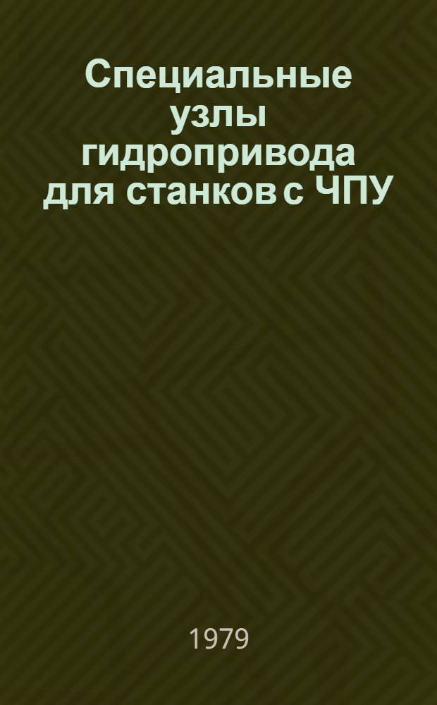 Специальные узлы гидропривода для станков с ЧПУ : Инструкция по применению в станкостроении : Утв. Эксперим. НИИ металлорежущих станков 20.06.79