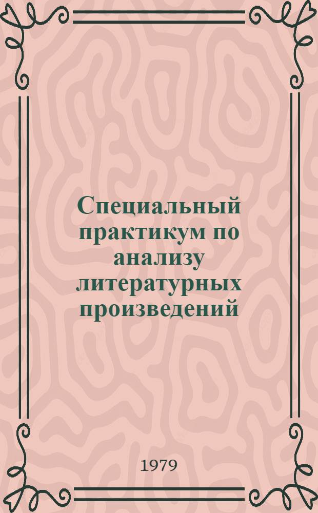 Специальный практикум по анализу литературных произведений : (Из опыта Смол. пединститута) : Метод. разраб
