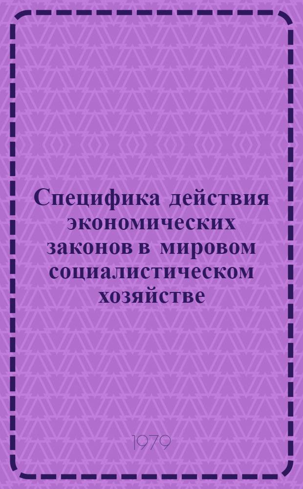 Специфика действия экономических законов в мировом социалистическом хозяйстве