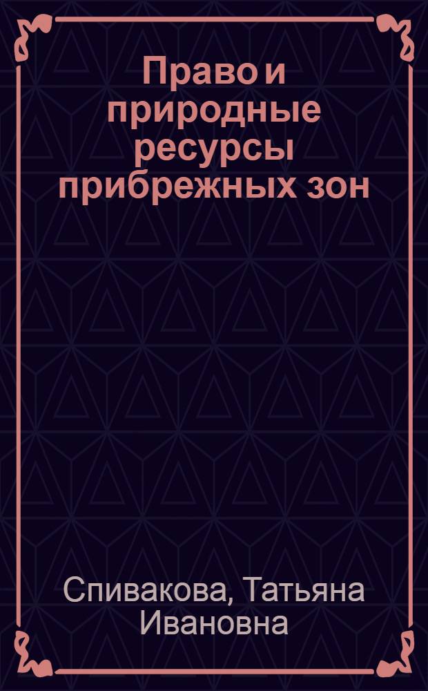 Право и природные ресурсы прибрежных зон : Некоторые тенденции в междунар. мор. праве