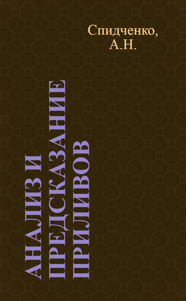 Анализ и предсказание приливов : Обзор