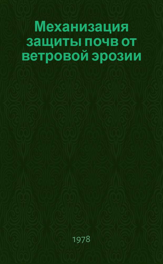 Механизация защиты почв от ветровой эрозии