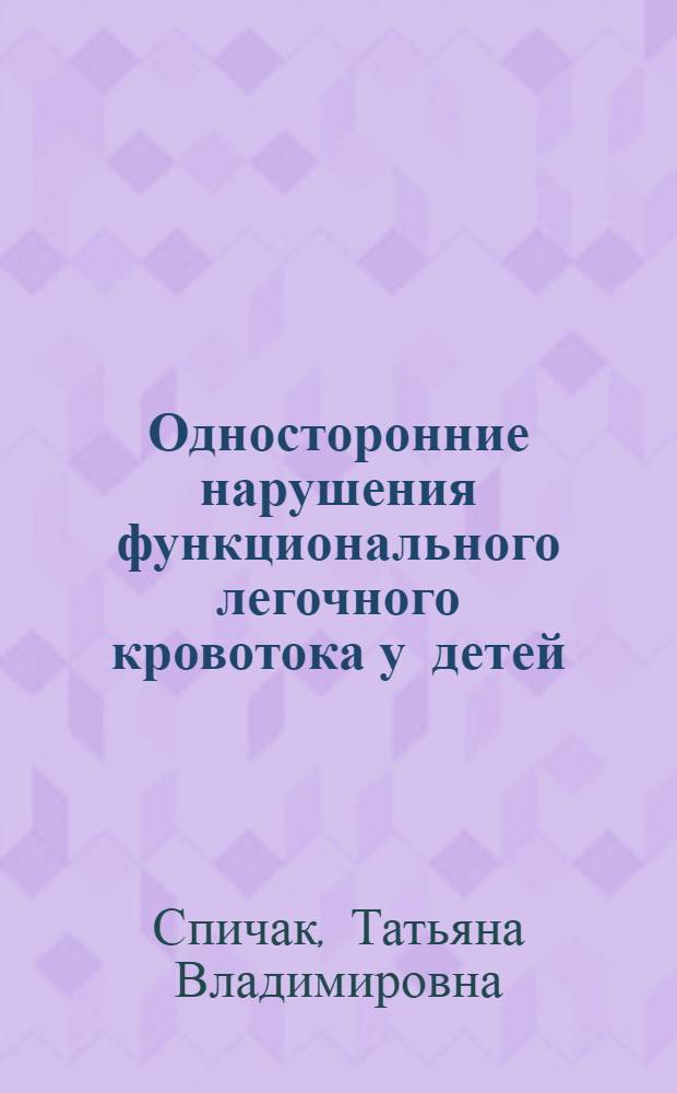 Односторонние нарушения функционального легочного кровотока у детей : Автореф. дис. на соиск. учен. степ. канд. мед. наук : (14.00.09)