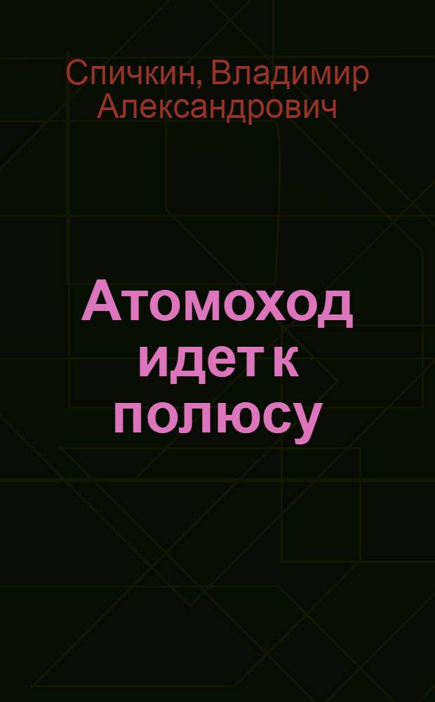 Атомоход идет к полюсу