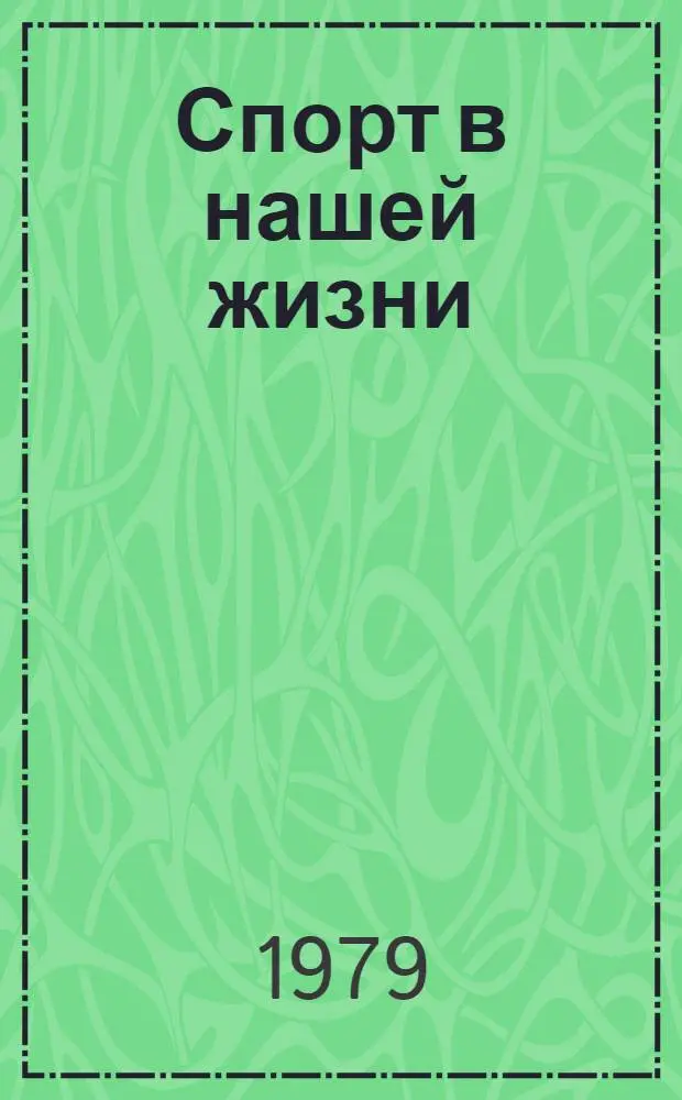 Спорт в нашей жизни : Развитие физ. культуры и спорта в соц. странах : Фотоальбом