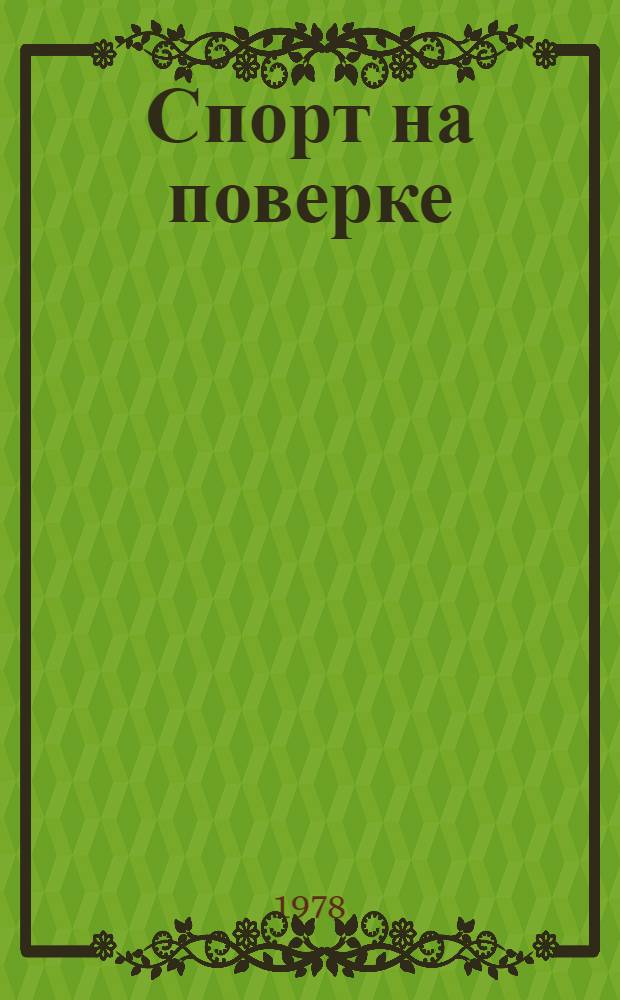 Спорт на поверке : Сб. очерков о спорте и соврем. армии