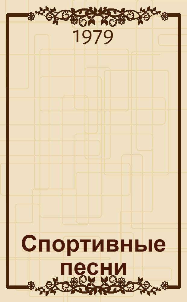 Спортивные песни : Сборник