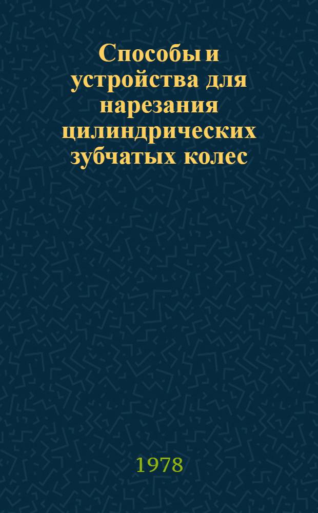 Способы и устройства для нарезания цилиндрических зубчатых колес : Каталог внедрен. в пр-во приспособлений, устройств и средств механизации