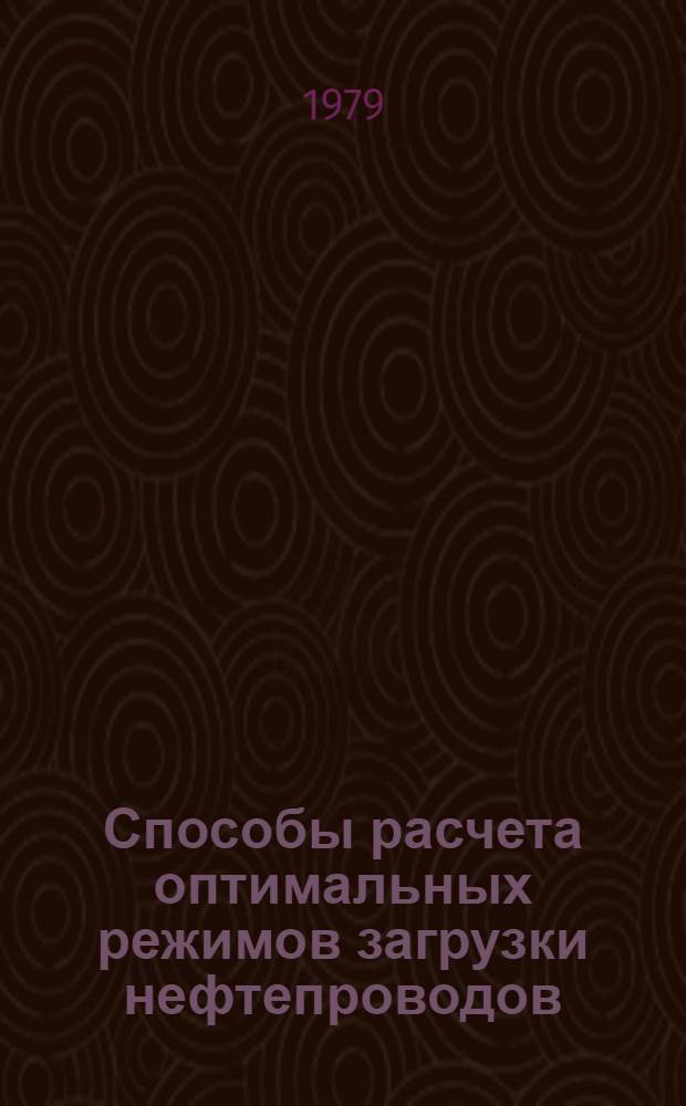 Способы расчета оптимальных режимов загрузки нефтепроводов
