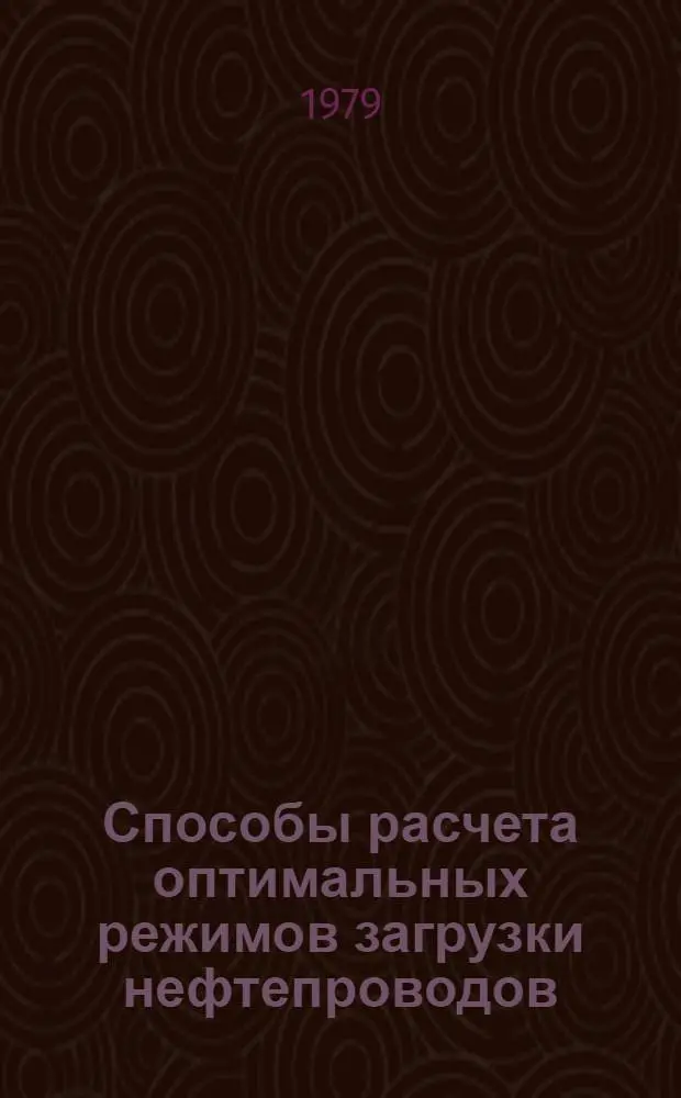 Способы расчета оптимальных режимов загрузки нефтепроводов